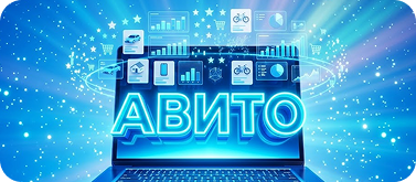 Продвижение на Авито