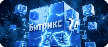 Автоматизация на базе Битрикс24