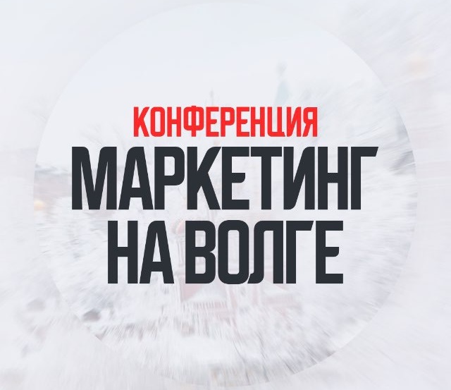 Эксперты «Р52.РУ» поделятся секретами бренд-стратегий и бесплатного трафика на «Маркетинг на Волге»